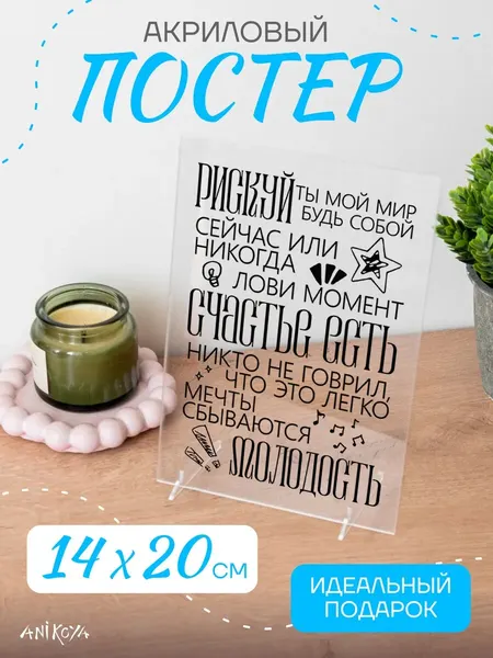 Акриловый постер мотивационный