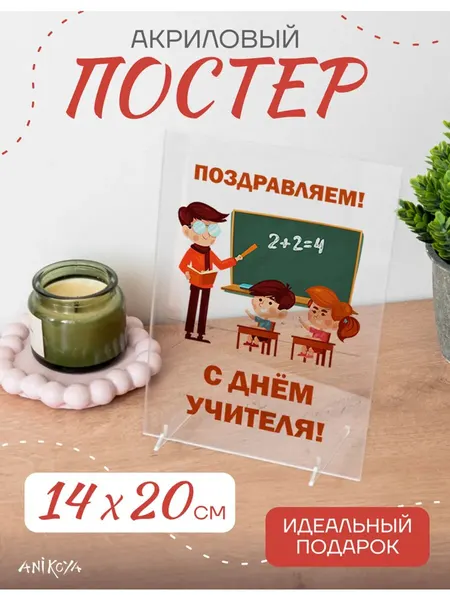 Акриловый постер подарок учителю