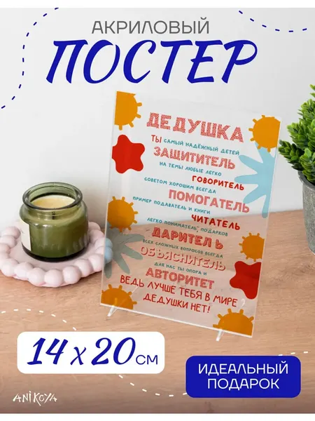 Акриловый постер подарок дедушке