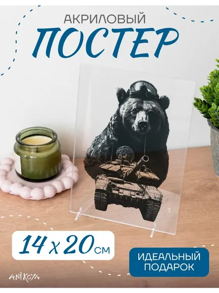 Акриловый постер СВО