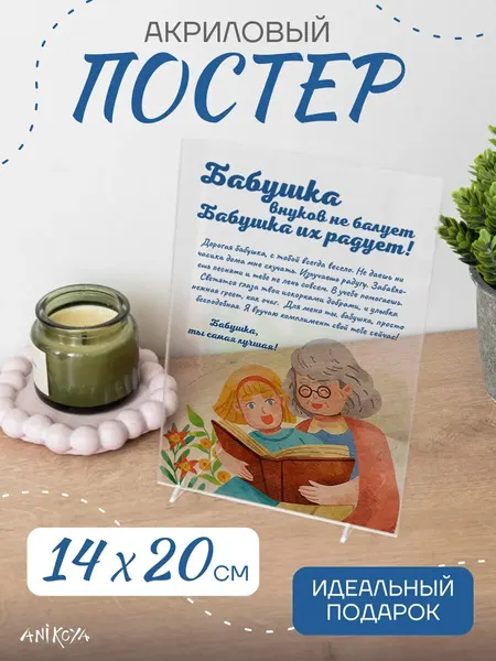 Акриловый постер подарок бабушке