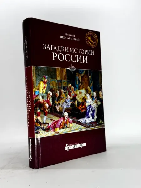 Загадки истории России