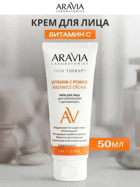Крем для лица Аравия Vitamin-C Power Radiance Cream омолаживающий, с витамином C, для сияния, 50 мл