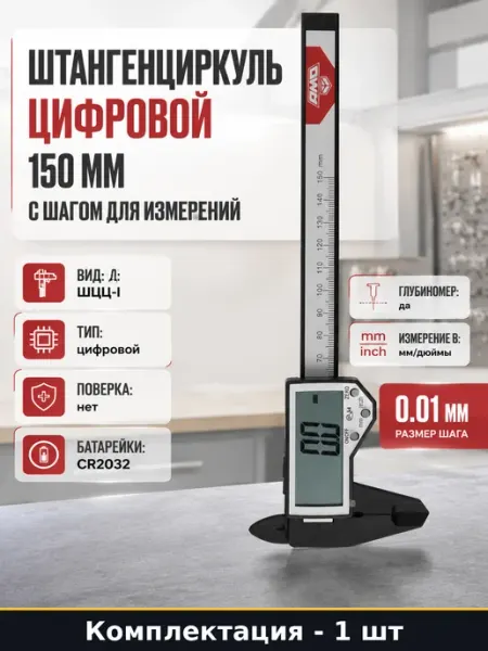 Штангенциркуль цифровой 150 мм с шагом для измерений AMO