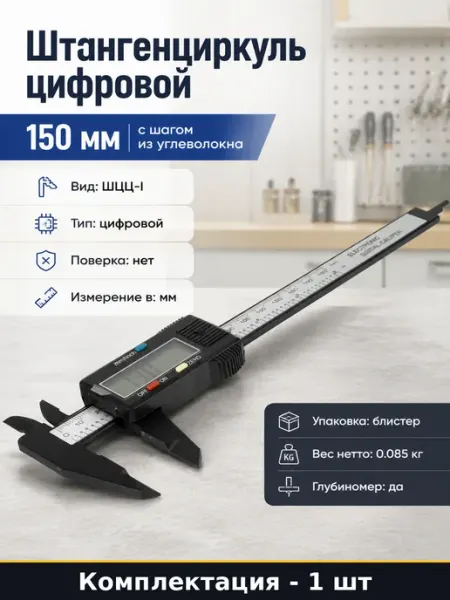 Штангенциркуль цифровой 150 мм с шагом из углеволокна