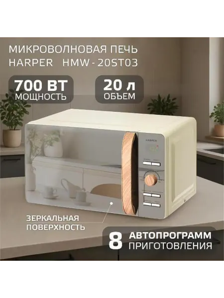 Harper Микроволновая печь соло HMW-20ST03 Creamy
