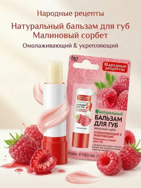 Бальзам для губ фитокосметик Народные рецепты натуральный Малиновый сорбет, омолаживающий и укрепляющий, 4,5 г
