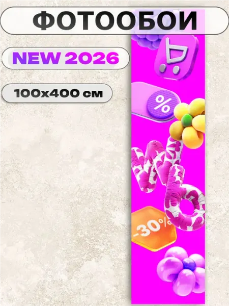 Фотообои флизелиновые для ПВЗ wildberries вб 400х100см Пиксель Плэйс ПВЗ