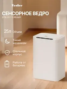 Сенсорное ведро для мусора TESLER STB-2511 CREAMY