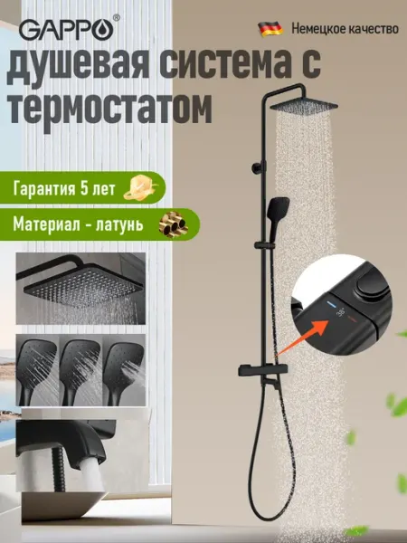 Душевая система с термостатом G2491-6 Gappo