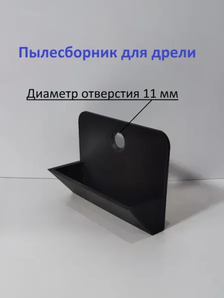Пылесборник для сверления Пылеулавливатель