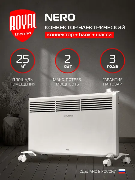Конвектор обогреватель электрический Royal Thermo Nero RTCN/M-2000, напольный/настенный, белый