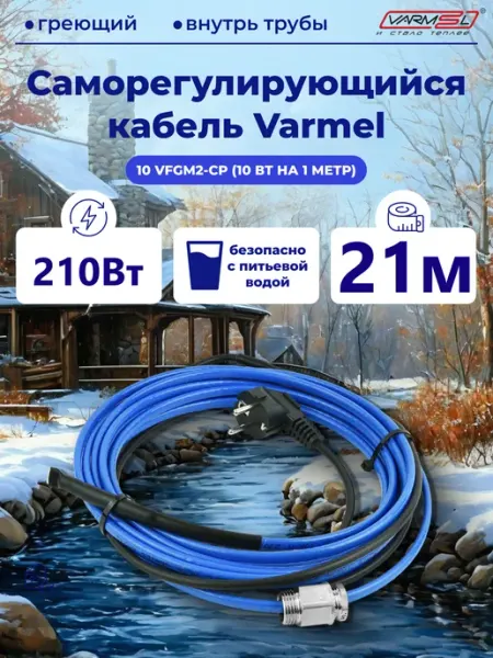 Греющий кабель с сальником внутрь трубы 10VFGM2-CP -21м VARMEL