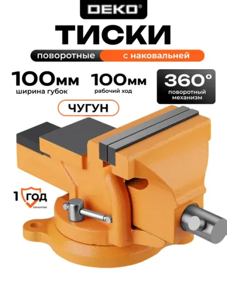Тиски слесарные настольные, поворотные, 100 мм DEKO