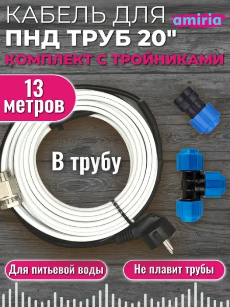 Греющий кабель в трубу саморегулирующийся 20 ПНД тройник 13м Amiria