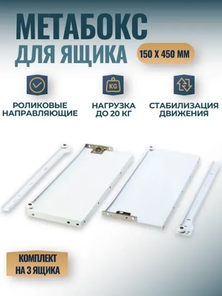Метабокс для ящиков с направляющими 150х450 мм - 3 комплекта Фурнитория
