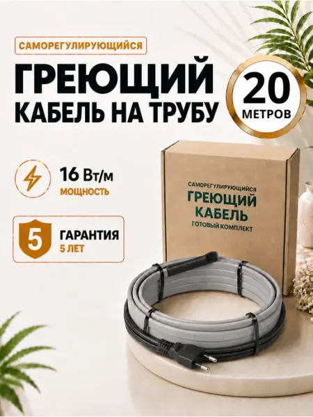 Греющий кабель на трубу саморегулирующийся 20 метров iSamurai