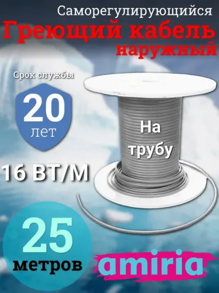 Кабель греющий на трубу 25 метров Amiria