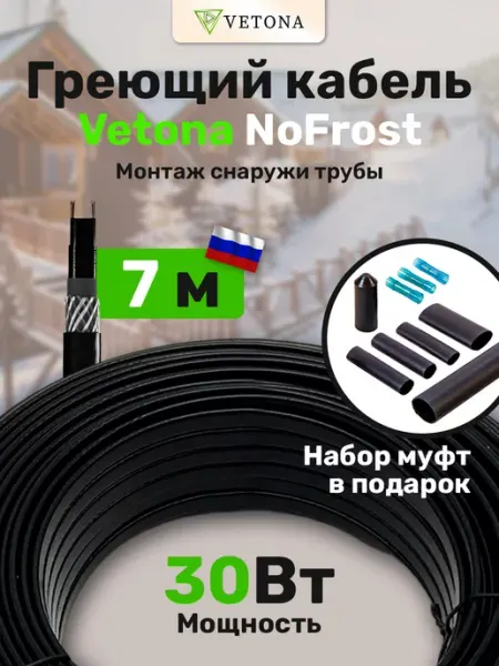 Кабель греющий на трубу NoFrost-30 7м Vetona