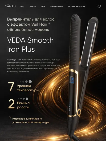Утюжок - выпрямитель YA-MAN VEDA Smooth Iron Plus - c ионным уходом, для гладкости и блеска