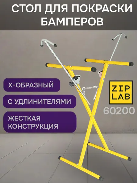Стол окрасочный Х-образный ZIP LAB с бамперными держателями окрасочный (для автосервиса)