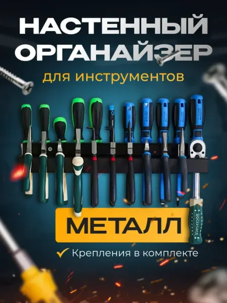 Держатель для отверток и пассатижей настенный