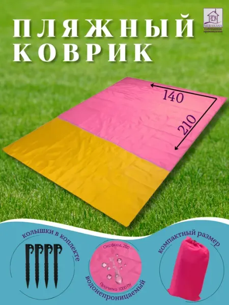 Коврик пляжный 140х210