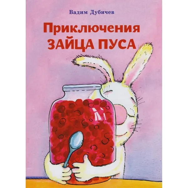 Книга Фабрика Комиксов Приключения зайца Пуса. 2017 год, Дубичев В.