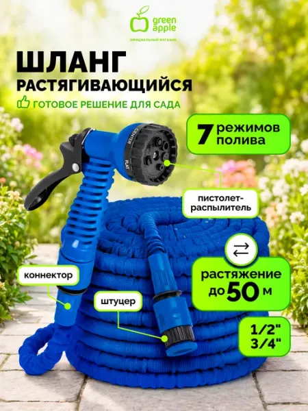 Шланг для полива растягивающийся 50м Green Apple