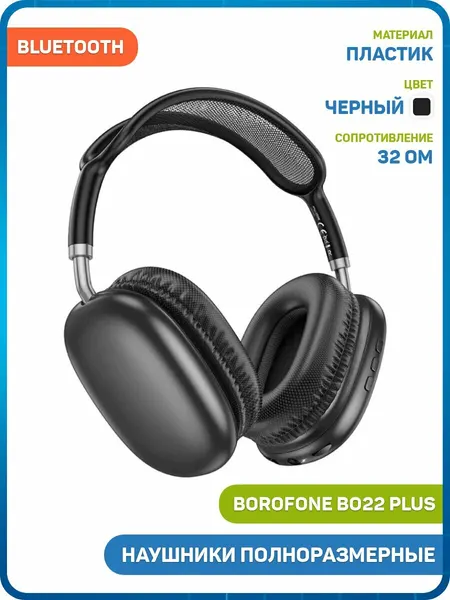 Наушники полноразмерные беспроводные Borofone BO22 Plus (Bluetooth) черный
