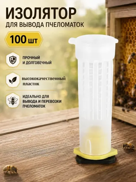Колпачок защитный для маточника 100 шт