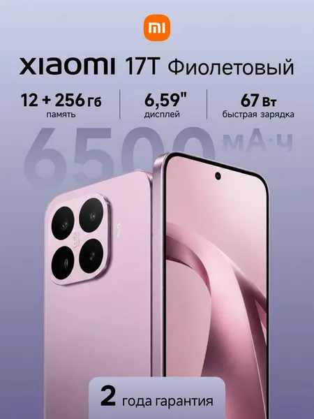 Смартфон Xiaomi 17T ( 2602DPT53G) 12+256 P12A/Violet