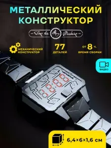 Наручные часы-конструктор TimeForMachine / Металлический конструктор / Сборная модель Создатель времени TIME CREATOR