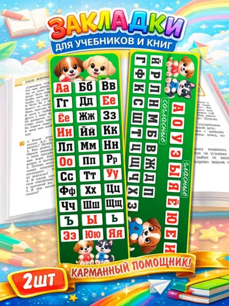 Закладка шпаргалка Алфавит