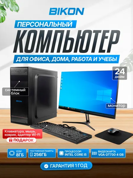 Персональный компьютер BIKON, Intel Core i5-2400, 8GB RAM, SSD 256GB, Видеокарта VGA GT730 4 GB, монитор 24, Windows 10