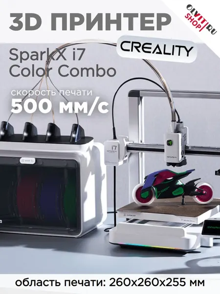 3D принтер Creality SparkX i7 Color Combo, 260×260×255 мм 1002140006