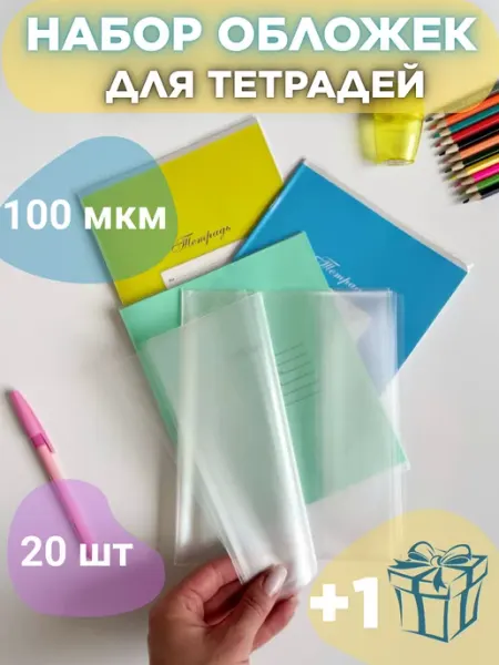 Обложки для тетрадей и дневника 20шт плотные 100мкм DYKARDT