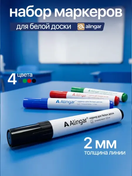 Набор маркеров для магнитной доски, 4 цв Alingar
