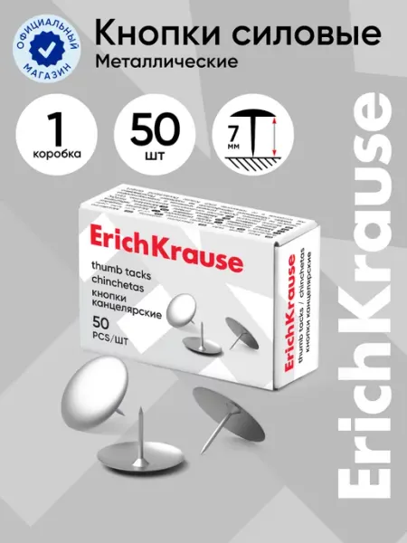 Кнопки канцелярские 50 шт ErichKrause