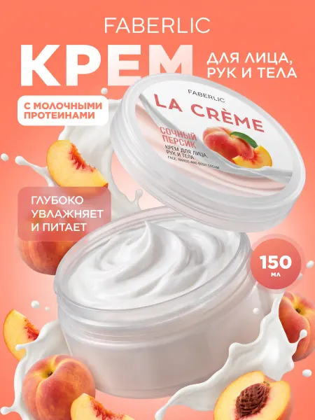 Faberlic Крем для лица, рук и тела Сочный персик La Creme