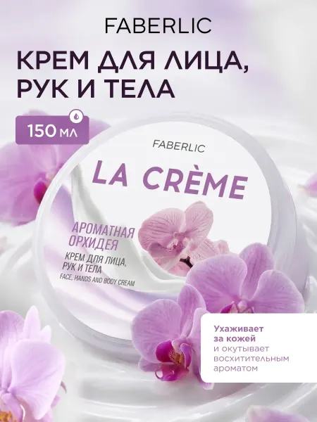 Faberlic Крем для лица, рук и тела Ароматная орхидея La Crème