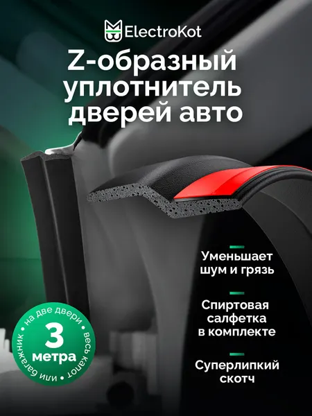 Уплотнитель автомобильный Z-образный для дверей авто ElectroKot самоклеящийся 3 метра