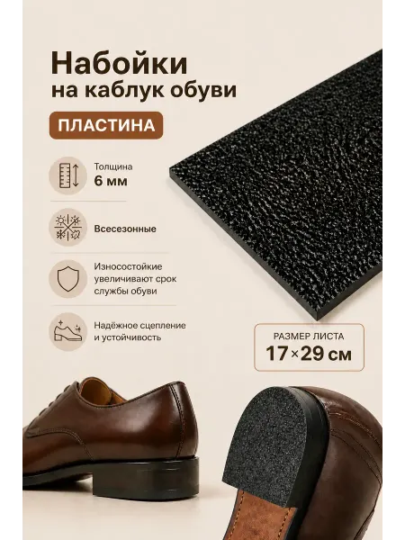 Serviceman Набойки для обуви. Резит пластина Crepe lux