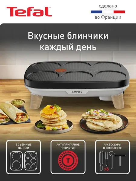 Tefal Блинница электрическая Crepier Gourmet PY900D12 с насадками