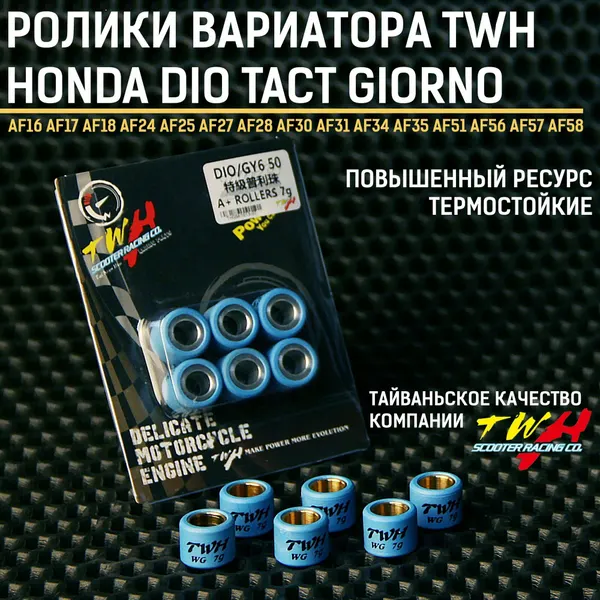 Грузики ролики вариатора Хонда Дио Такт Джорно TWH 7 грамм / Honda Dio Tact Giorno