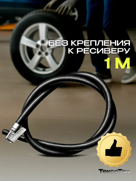 Шланг подкачки колес (шин) евро 1 метр, Шланг для автомобильного насоса без крепления К ресиверу.