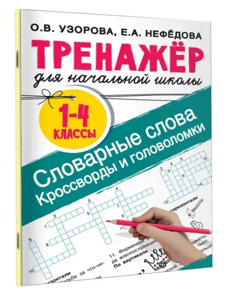 1-4 кл. Словарные слова. Кроссворды и головоломки. Узорова Издательство АСТ