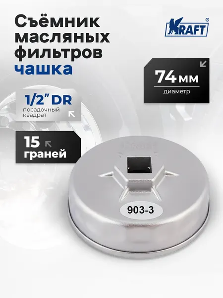 Съемник масляных фильтров автомобильный "чашка" диаметр - 74 мм, 15 граней