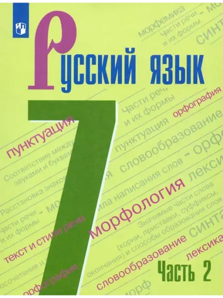 Русский язык. 7 класс. Учебник. Часть 2. 2022 Просвещение