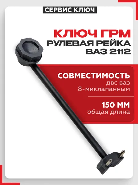 Ключ для ГРМ и рулевой рейки ВАЗ 2112 Сервис ключ 77729, инструментальная сталь